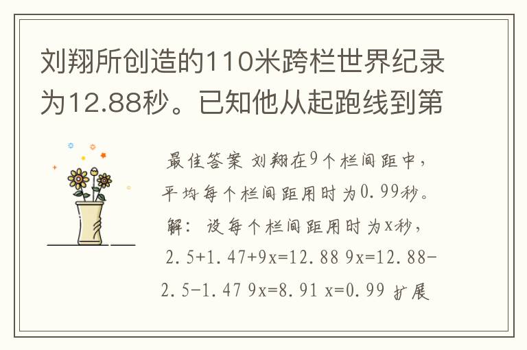 刘翔所创造的110米跨栏世界纪录为12.88秒。已知他从起跑线到第一栏所用的时间为2.5秒,最后一栏到终点所用