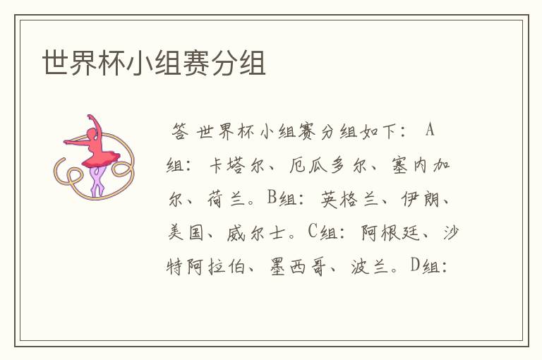 世界杯小组赛分组