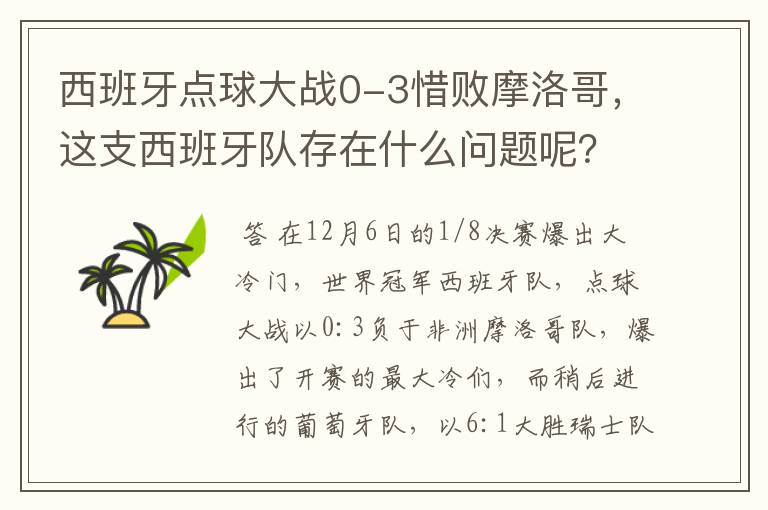 西班牙点球大战0-3惜败摩洛哥,这支西班牙队存在什么问题呢?