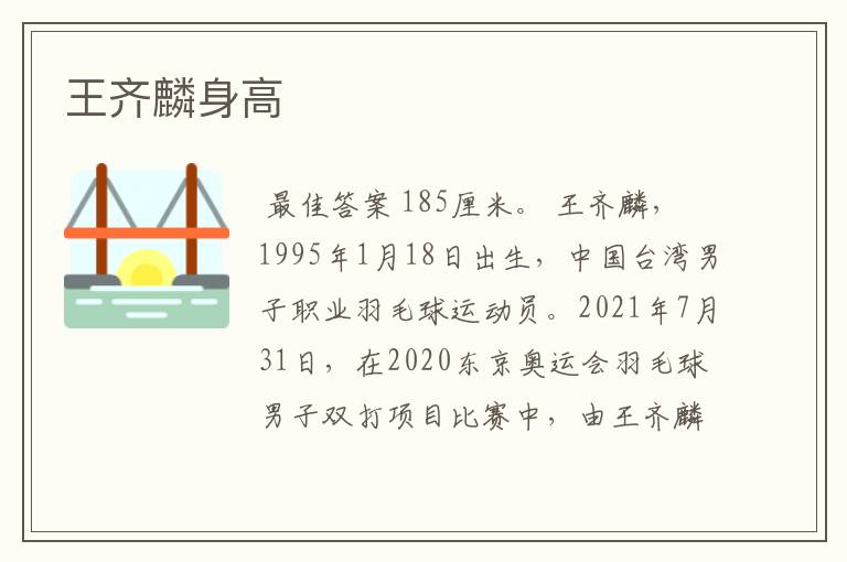 王齐麟身高