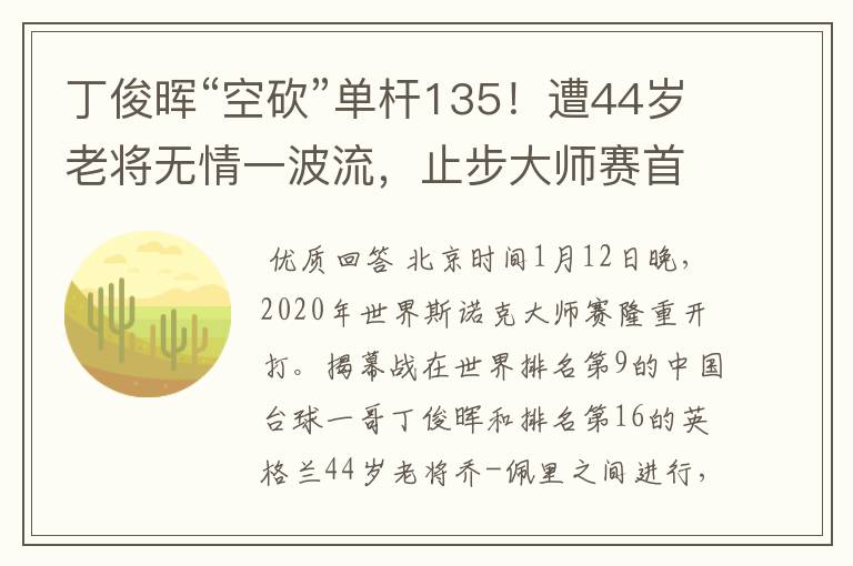 丁俊晖“空砍”单杆135!遭44岁老将无情一波流,止步大师赛首轮