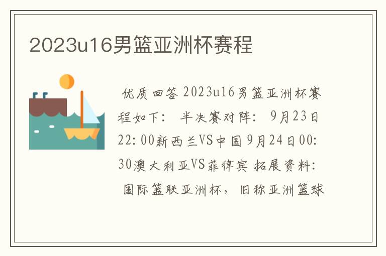 2023u16男篮亚洲杯赛程