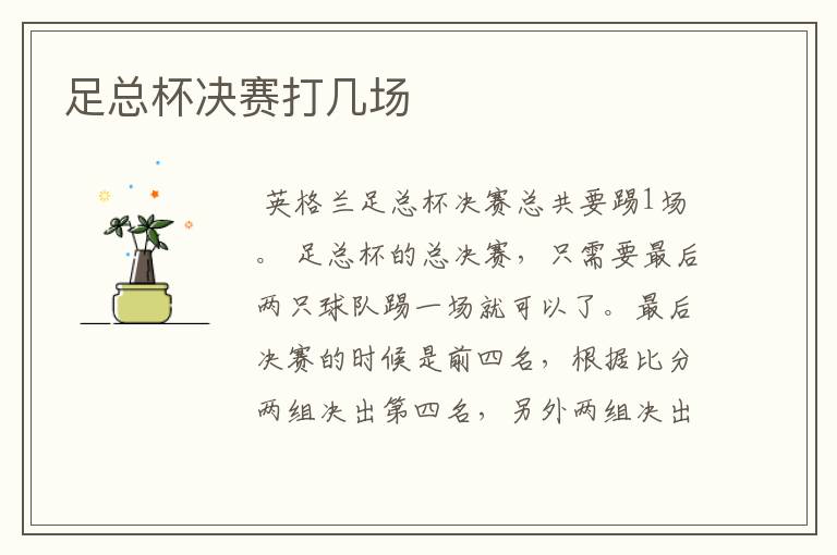 足总杯决赛打几场