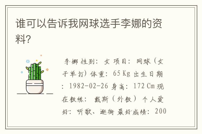 谁可以告诉我网球选手李娜的资料?