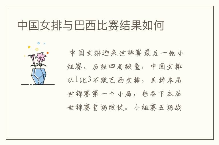 中国女排与巴西比赛结果如何