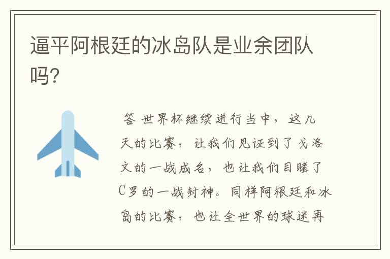 逼平阿根廷的冰岛队是业余团队吗?