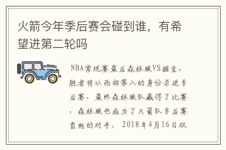 火箭今年季后赛会碰到谁,有希望进第二轮吗