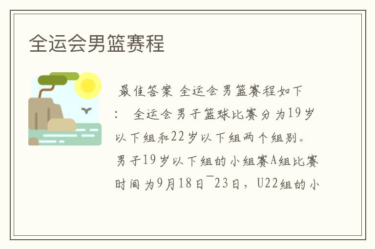 全运会男篮赛程