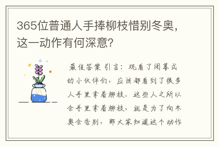 365位普通人手捧柳枝惜别冬奥,这一动作有何深意?