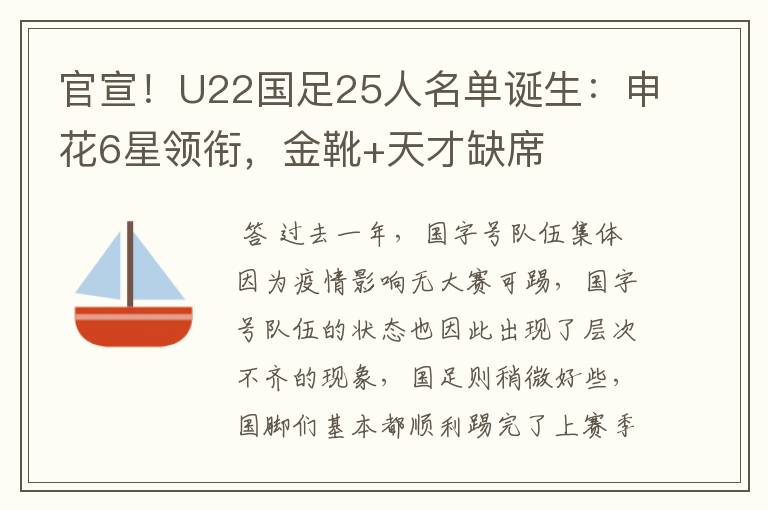 官宣!U22国足25人名单诞生:申花6星领衔,金靴+天才缺席