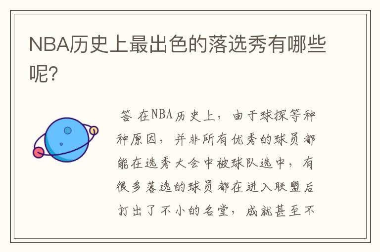 NBA历史上最出色的落选秀有哪些呢？