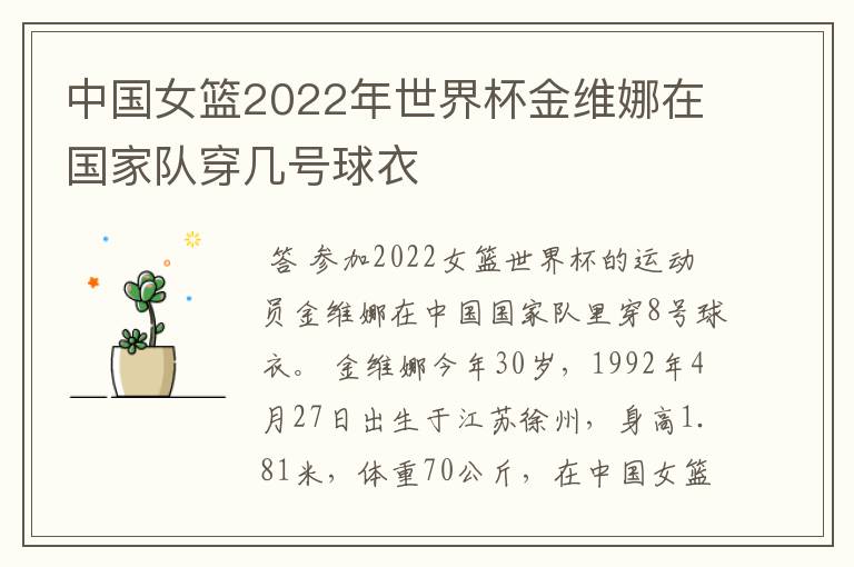 中国女篮2022年世界杯金维娜在国家队穿几号球衣