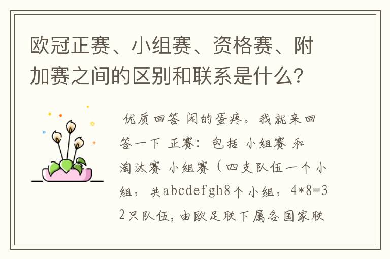 欧冠正赛、小组赛、资格赛、附加赛之间的区别和联系是什么?