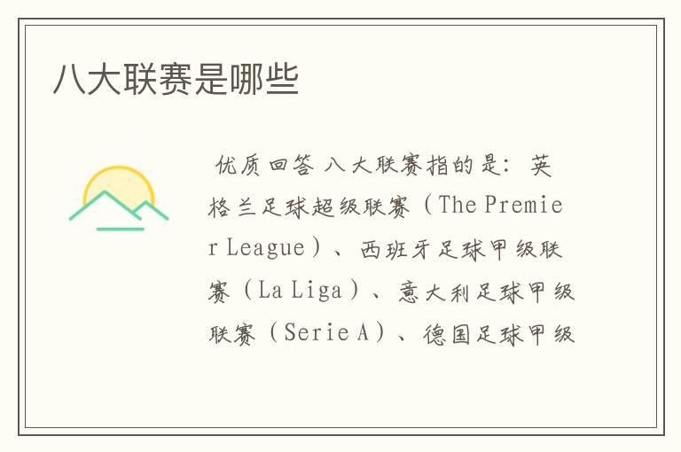 八大联赛是哪些