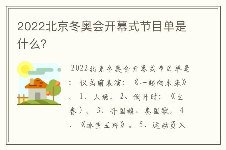 2022北京冬奥会开幕式节目单是什么?