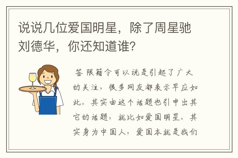 说说几位爱国明星,除了周星驰刘德华,你还知道谁?