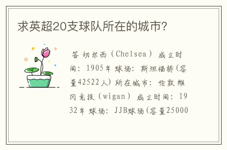 求英超20支球队所在的城市?