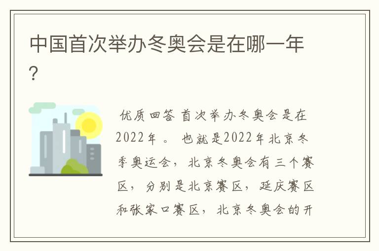 中国首次举办冬奥会是在哪一年?