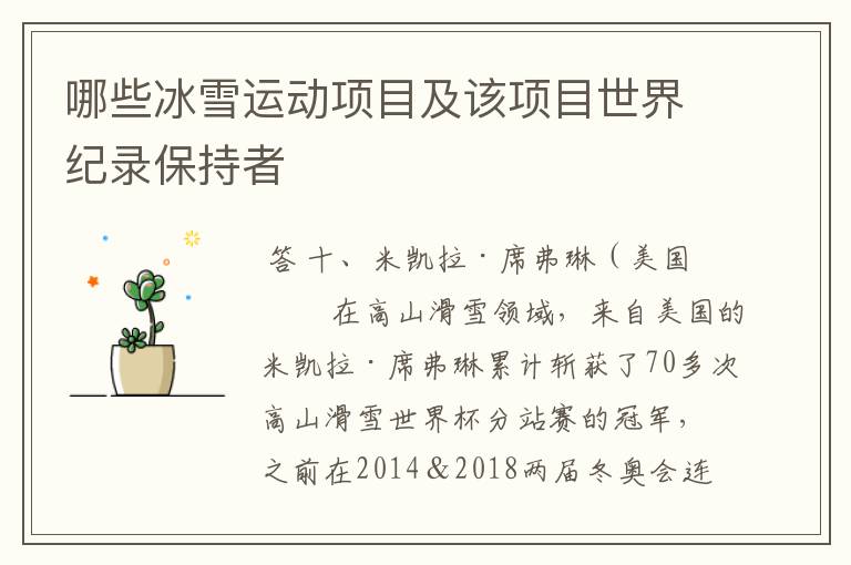哪些冰雪运动项目及该项目世界纪录保持者