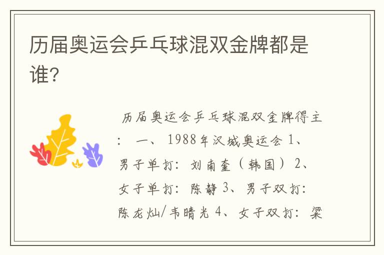 历届奥运会乒乓球混双金牌都是谁?
