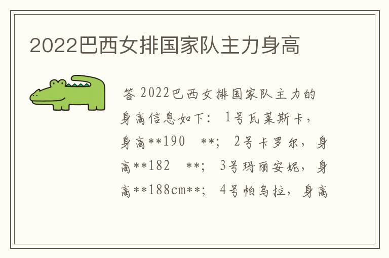 2022巴西女排国家队主力身高