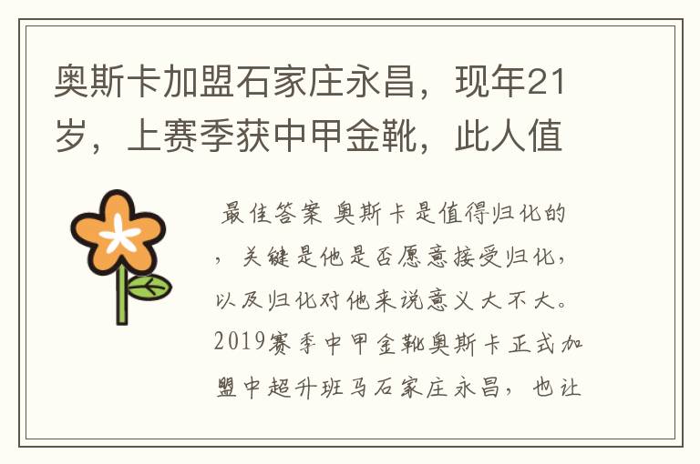 奥斯卡加盟石家庄永昌,现年21岁,上赛季获中甲金靴,此人值得归化吗?