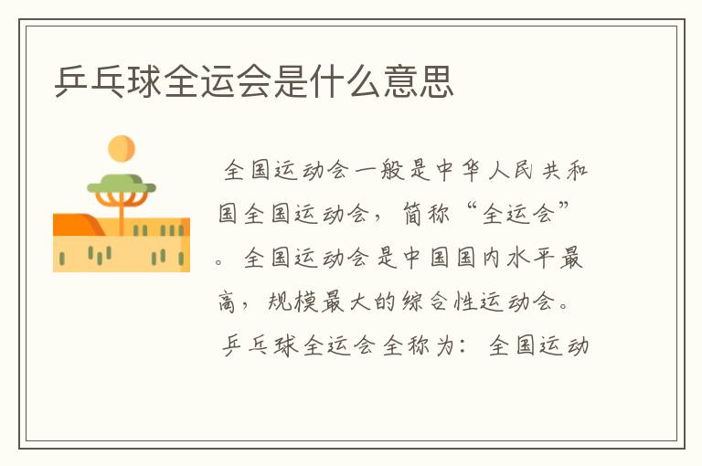 乒乓球全运会是什么意思