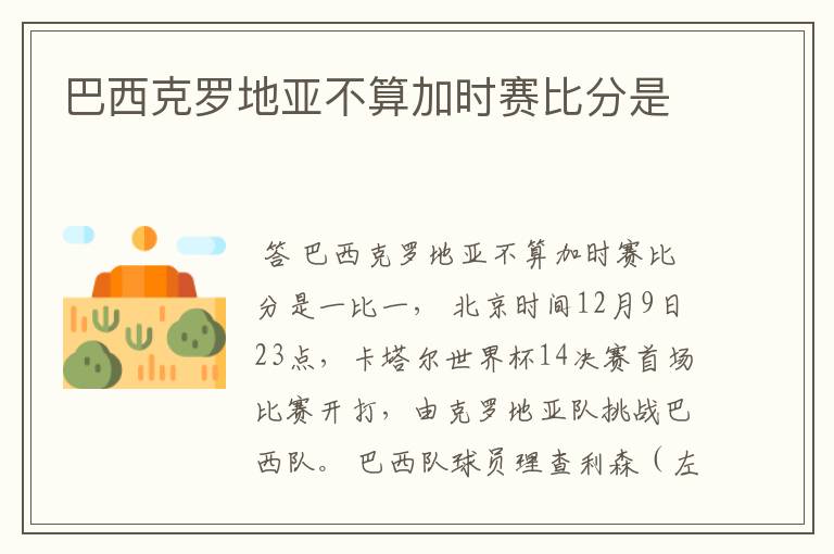 巴西克罗地亚不算加时赛比分是