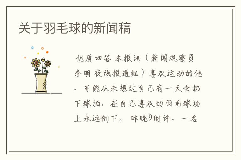 关于羽毛球的新闻稿