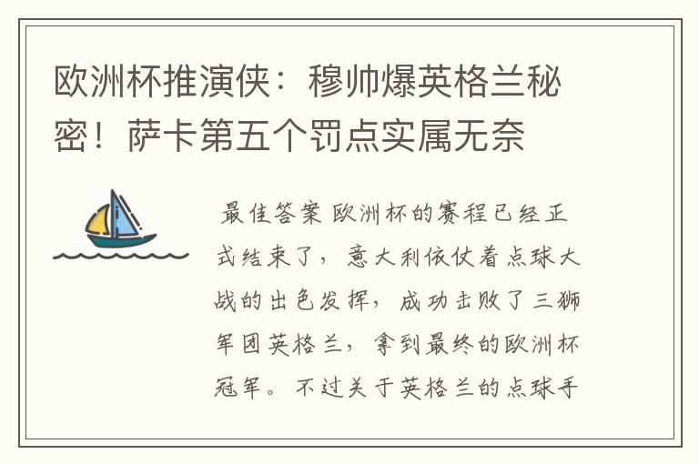 欧洲杯推演侠:穆帅爆英格兰秘密!萨卡第五个罚点实属无奈