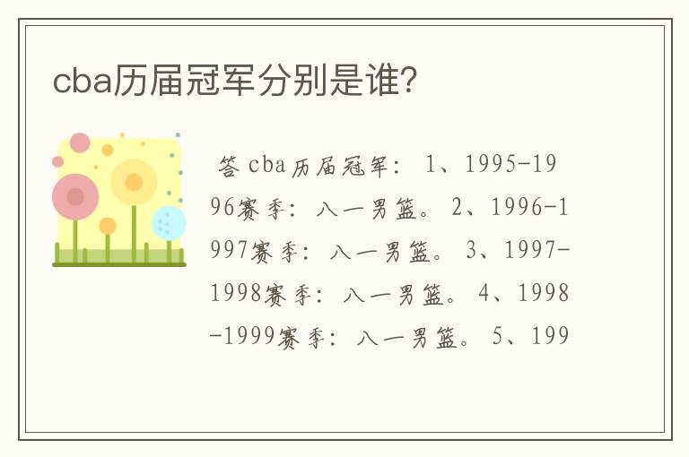 cba历届冠军分别是谁?