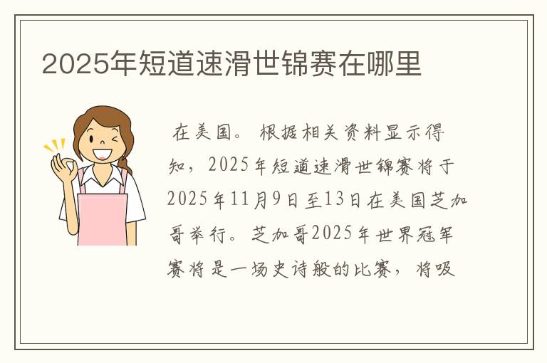 2025年短道速滑世锦赛在哪里