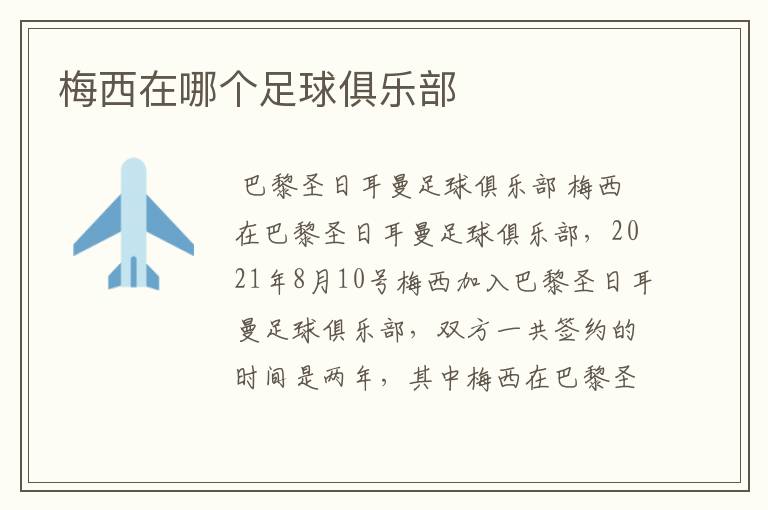 梅西在哪个足球俱乐部