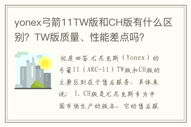yonex弓箭11TW版和CH版有什么区别?TW版质量、性能差点吗?
