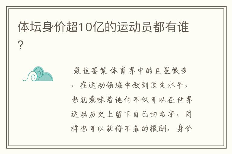 体坛身价超10亿的运动员都有谁?