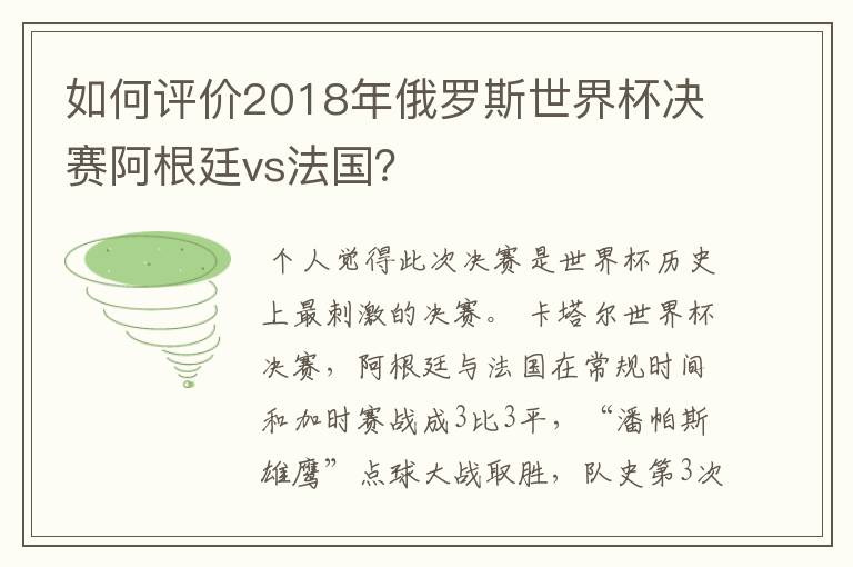 如何评价2018年俄罗斯世界杯决赛阿根廷vs法国?