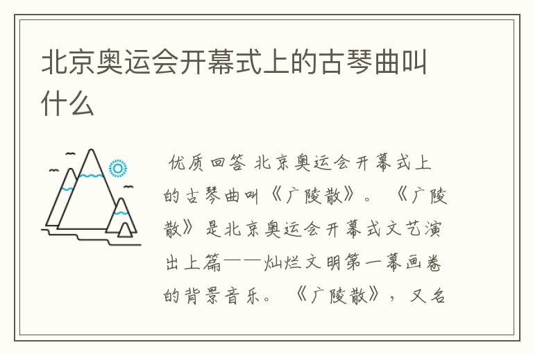 北京奥运会开幕式上的古琴曲叫什么
