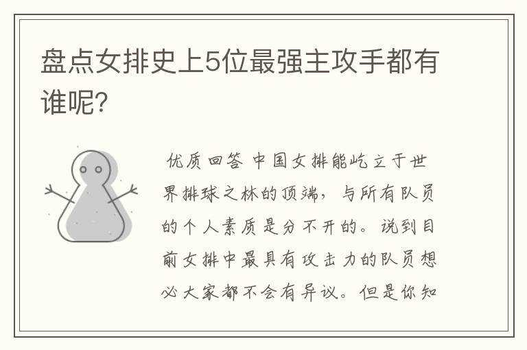 盘点女排史上5位最强主攻手都有谁呢?