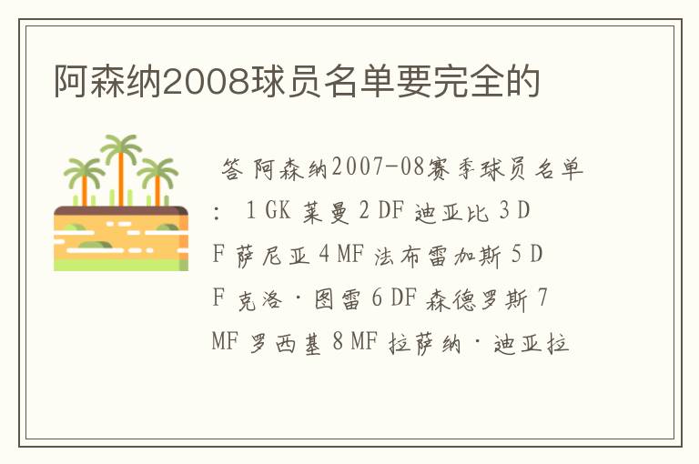 阿森纳2008球员名单要完全的