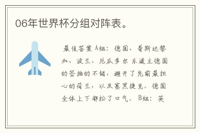 06年世界杯分组对阵表。