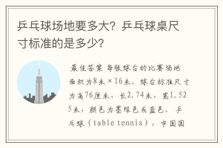 乒乓球场地要多大?乒乓球桌尺寸标准的是多少?