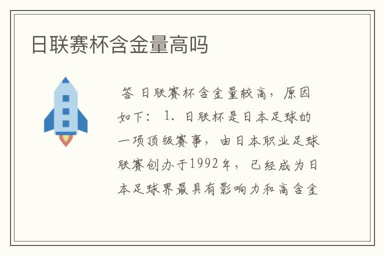 日联赛杯含金量高吗