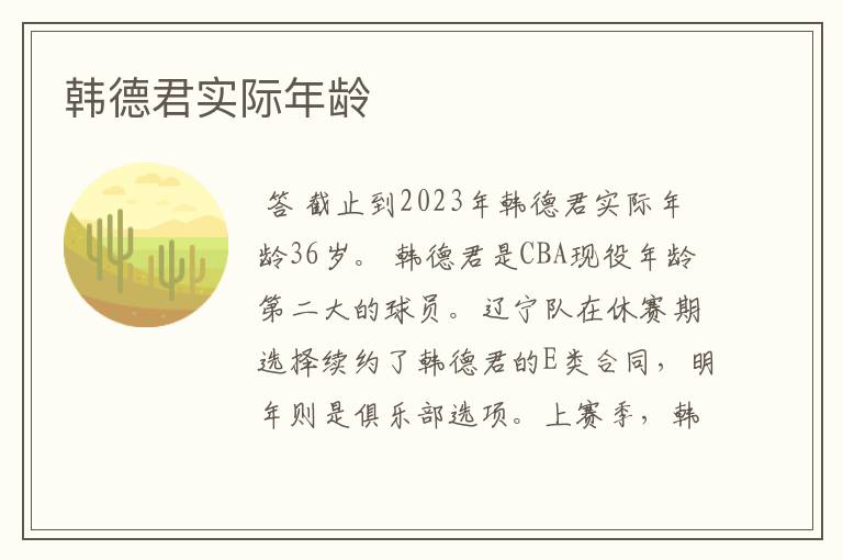 韩德君实际年龄