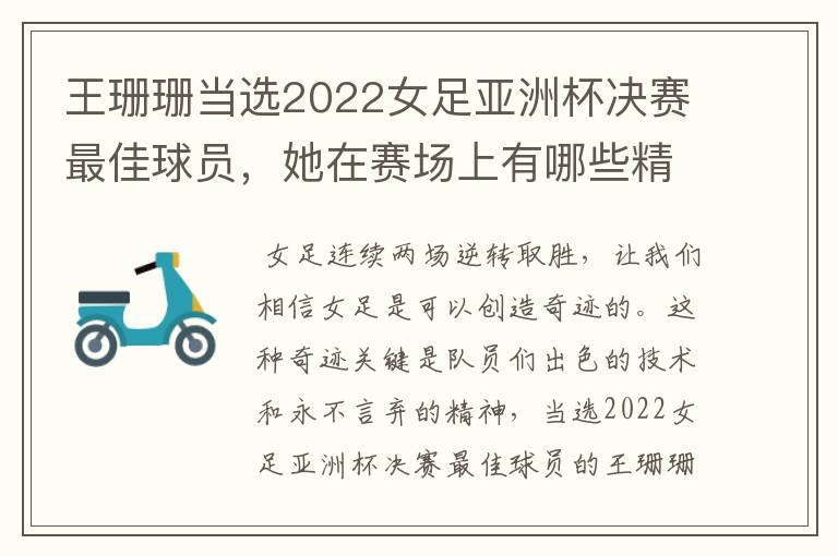 王珊珊当选2022女足亚洲杯决赛最佳球员,她在赛场上有哪些精彩表现?