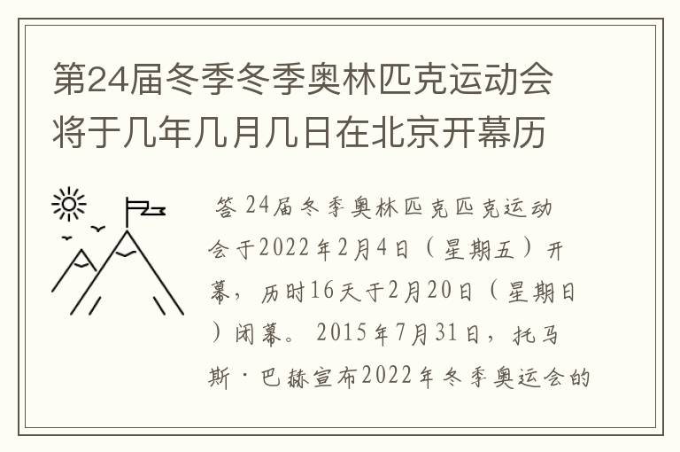 第24届冬季冬季奥林匹克运动会将于几年几月几日在北京开幕历时十六天于几月几?