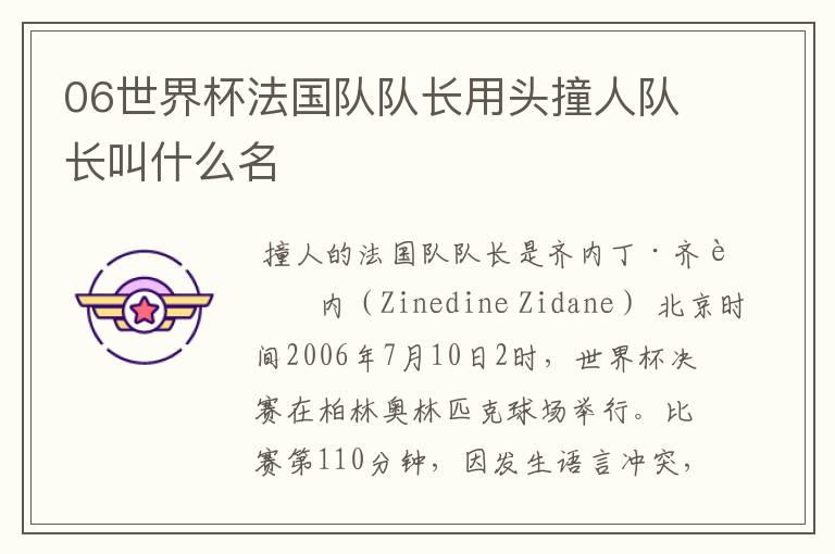 06世界杯法国队队长用头撞人队长叫什么名