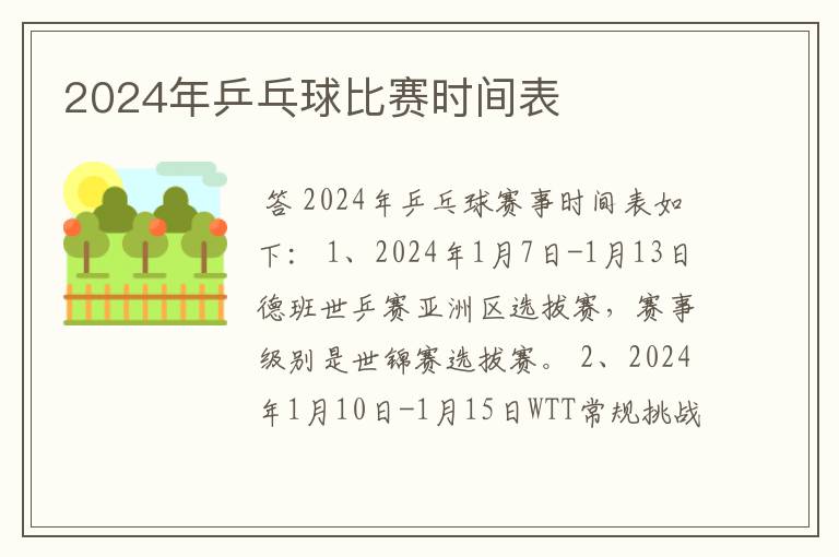 2024年乒乓球比赛时间表