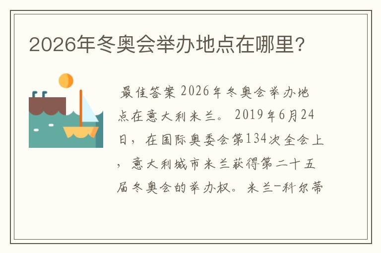 2026年冬奥会举办地点在哪里?