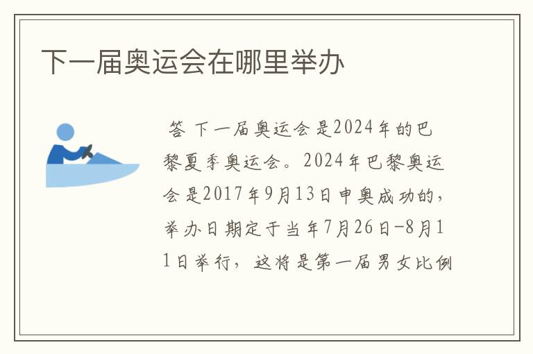 下一届奥运会在哪里举办