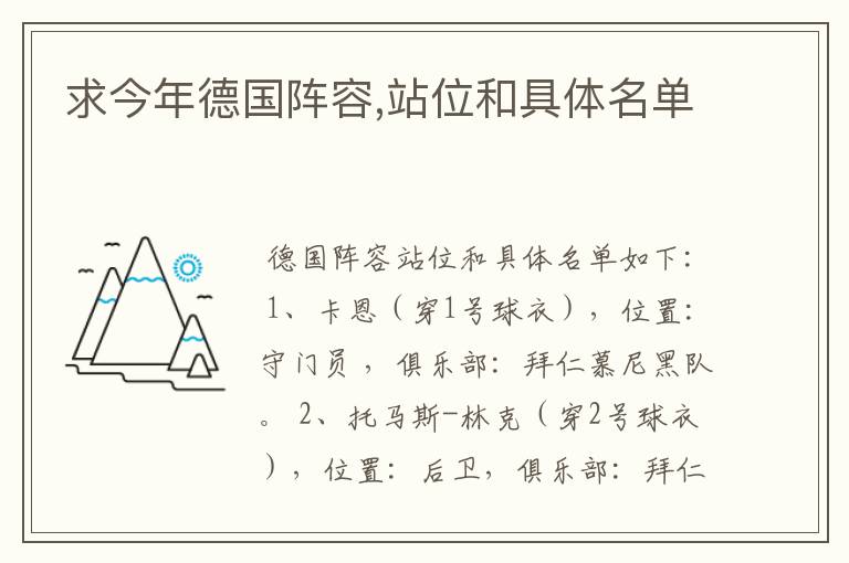 求今年德国阵容,站位和具体名单